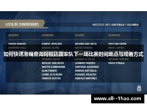 如何快速准确查询阿根廷国家队下一场比赛时间地点与观看方式