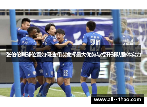 张伯伦踢球位置如何选择以发挥最大优势与提升球队整体实力