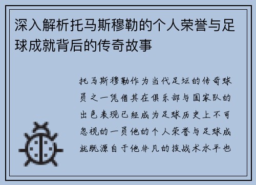 深入解析托马斯穆勒的个人荣誉与足球成就背后的传奇故事