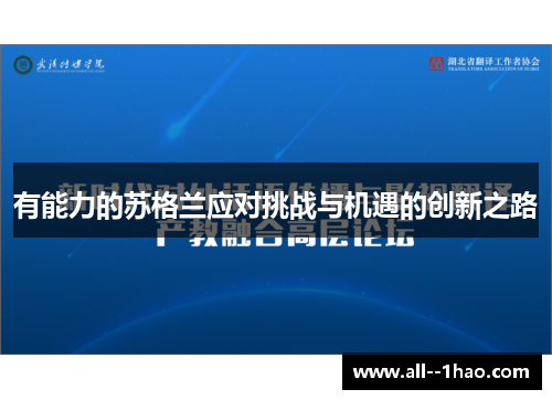 有能力的苏格兰应对挑战与机遇的创新之路