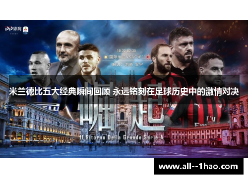 米兰德比五大经典瞬间回顾 永远铭刻在足球历史中的激情对决
