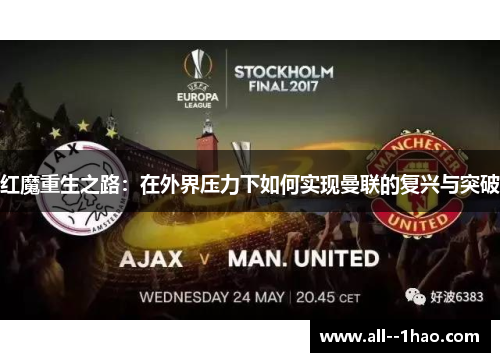 红魔重生之路：在外界压力下如何实现曼联的复兴与突破