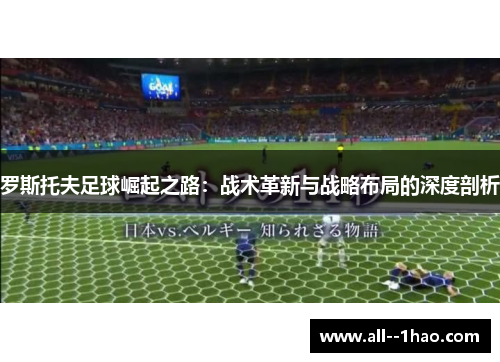 罗斯托夫足球崛起之路：战术革新与战略布局的深度剖析