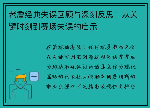 老詹经典失误回顾与深刻反思：从关键时刻到赛场失误的启示