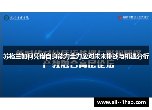苏格兰如何凭借自身能力全力应对未来挑战与机遇分析