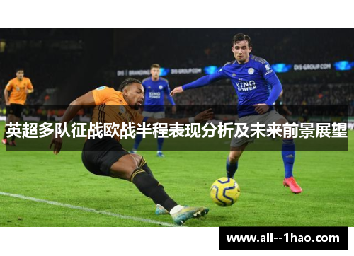 英超多队征战欧战半程表现分析及未来前景展望
