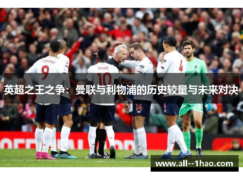 英超之王之争：曼联与利物浦的历史较量与未来对决