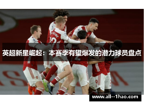 英超新星崛起：本赛季有望爆发的潜力球员盘点