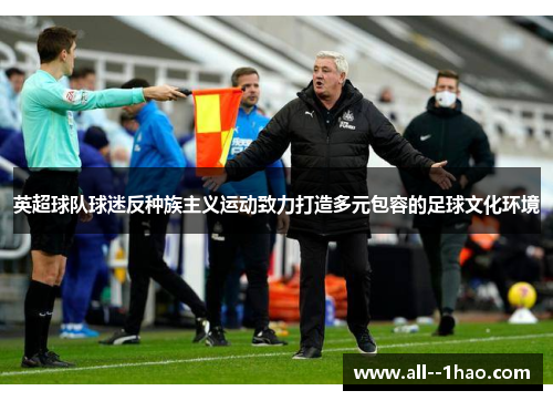 英超球队球迷反种族主义运动致力打造多元包容的足球文化环境