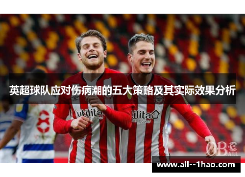 英超球队应对伤病潮的五大策略及其实际效果分析