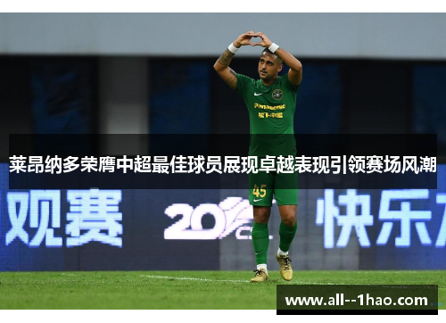 莱昂纳多荣膺中超最佳球员展现卓越表现引领赛场风潮
