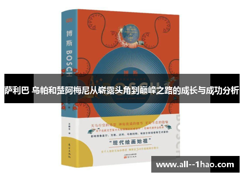 萨利巴 乌帕和楚阿梅尼从崭露头角到巅峰之路的成长与成功分析