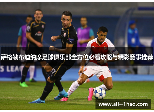 萨格勒布迪纳摩足球俱乐部全方位必看攻略与精彩赛事推荐