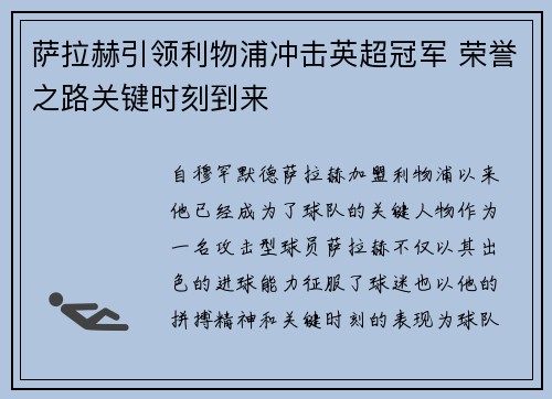 萨拉赫引领利物浦冲击英超冠军 荣誉之路关键时刻到来