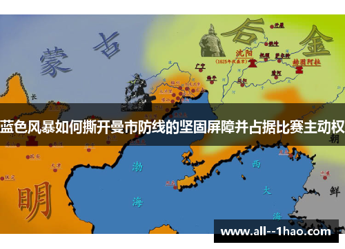 蓝色风暴如何撕开曼市防线的坚固屏障并占据比赛主动权