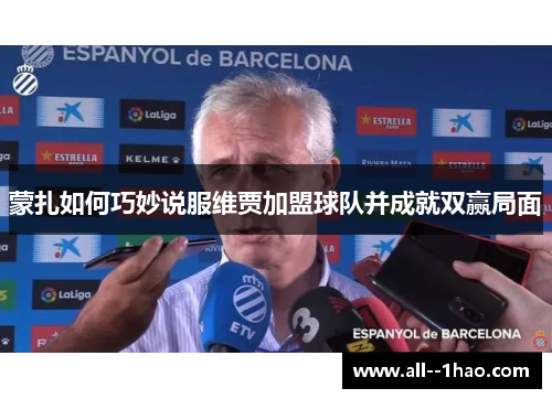 蒙扎如何巧妙说服维贾加盟球队并成就双赢局面