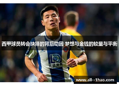西甲球员转会抉择的背后动因 梦想与金钱的较量与平衡 西甲球员转会抉择的背后动因 梦想与金钱的较量与平衡