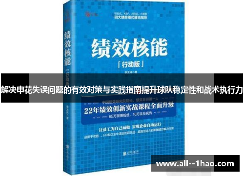 解决申花失误问题的有效对策与实践指南提升球队稳定性和战术执行力 解决申花失误问题的有效对策与实践指南提升球队稳定性和战术执行力