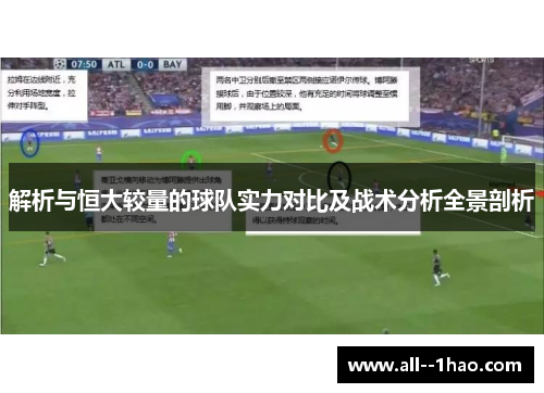 解析与恒大较量的球队实力对比及战术分析全景剖析