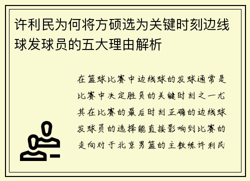 许利民为何将方硕选为关键时刻边线球发球员的五大理由解析
