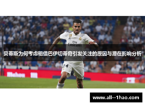 贝蒂斯为何考虑租借巴伊切蒂奇引发关注的原因与潜在影响分析