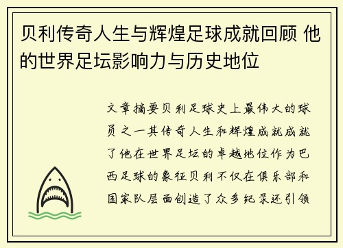 贝利传奇人生与辉煌足球成就回顾 他的世界足坛影响力与历史地位 贝利传奇人生与辉煌足球成就回顾 他的世界足坛影响力与历史地位