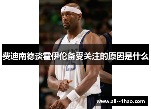 费迪南德谈霍伊伦备受关注的原因是什么 费迪南德谈霍伊伦备受关注的原因是什么