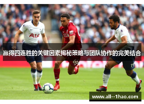 赢得四连胜的关键因素揭秘策略与团队协作的完美结合