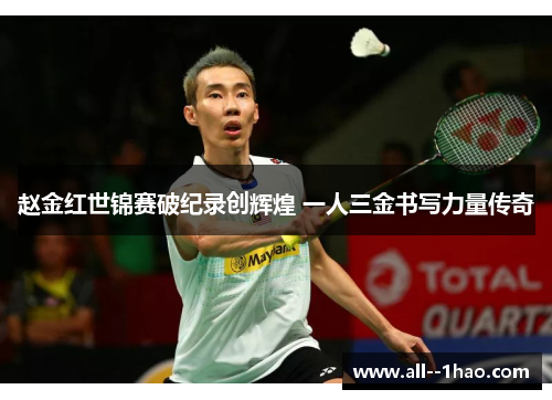 赵金红世锦赛破纪录创辉煌 一人三金书写力量传奇