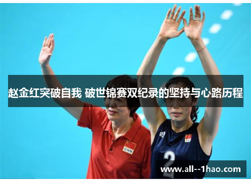 赵金红突破自我 破世锦赛双纪录的坚持与心路历程