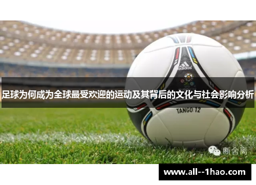 足球为何成为全球最受欢迎的运动及其背后的文化与社会影响分析