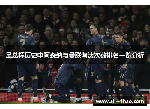 足总杯历史中阿森纳与曼联淘汰次数排名一览分析