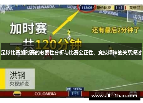 足球比赛加时赛的必要性分析与比赛公正性、竞技精神的关系探讨
