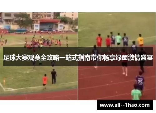 足球大赛观赛全攻略一站式指南带你畅享绿茵激情盛宴