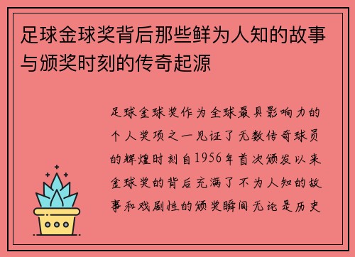 足球金球奖背后那些鲜为人知的故事与颁奖时刻的传奇起源 足球金球奖背后那些鲜为人知的故事与颁奖时刻的传奇起源