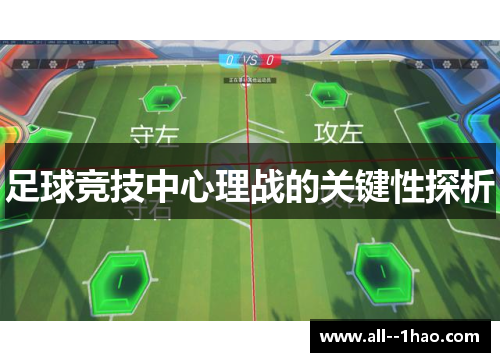 足球竞技中心理战的关键性探析