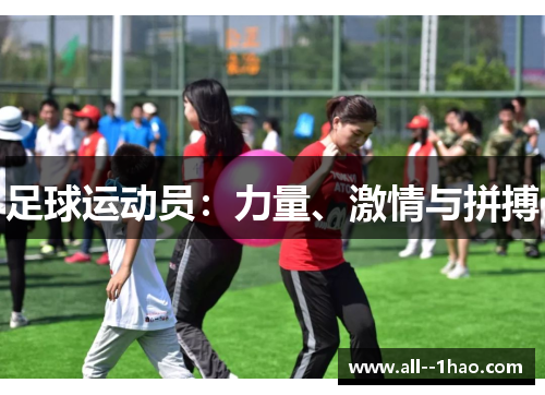 足球运动员：力量、激情与拼搏