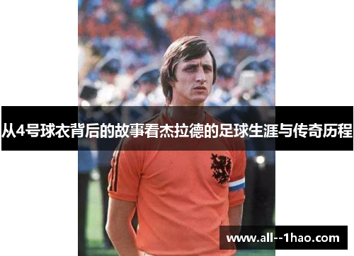 从4号球衣背后的故事看杰拉德的足球生涯与传奇历程