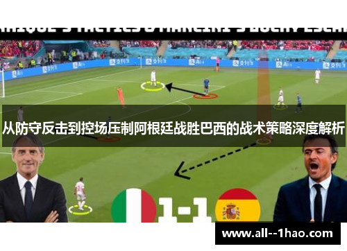 从防守反击到控场压制阿根廷战胜巴西的战术策略深度解析