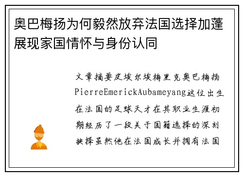 奥巴梅扬为何毅然放弃法国选择加蓬展现家国情怀与身份认同