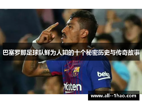 巴塞罗那足球队鲜为人知的十个秘密历史与传奇故事