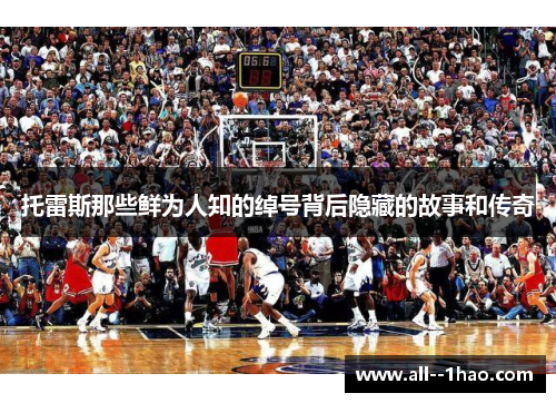 托雷斯那些鲜为人知的绰号背后隐藏的故事和传奇