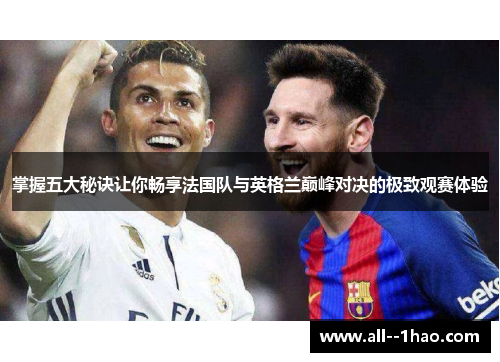 掌握五大秘诀让你畅享法国队与英格兰巅峰对决的极致观赛体验