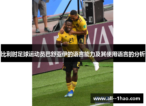 比利时足球运动员巴舒亚伊的语言能力及其使用语言的分析