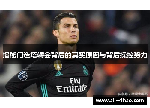 揭秘门迭塔转会背后的真实原因与背后操控势力
