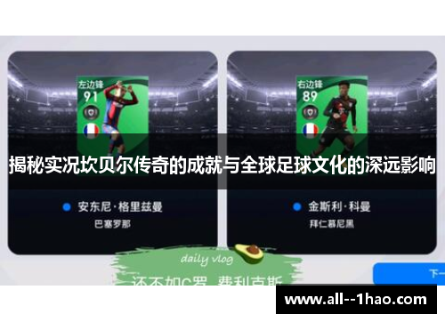 揭秘实况坎贝尔传奇的成就与全球足球文化的深远影响