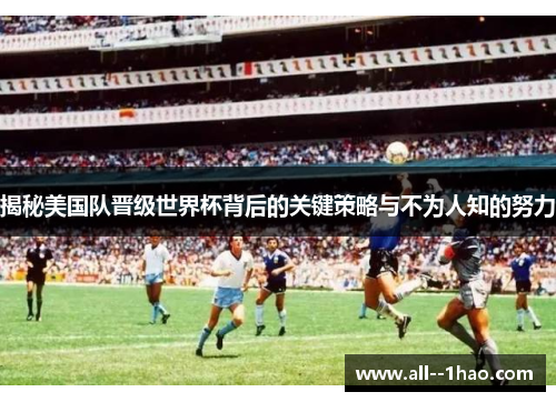 揭秘美国队晋级世界杯背后的关键策略与不为人知的努力