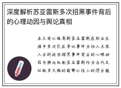 深度解析苏亚雷斯多次招黑事件背后的心理动因与舆论真相 深度解析苏亚雷斯多次招黑事件背后的心理动因与舆论真相
