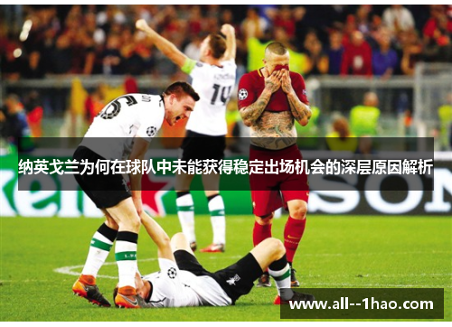 纳英戈兰为何在球队中未能获得稳定出场机会的深层原因解析