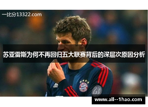 苏亚雷斯为何不再回归五大联赛背后的深层次原因分析